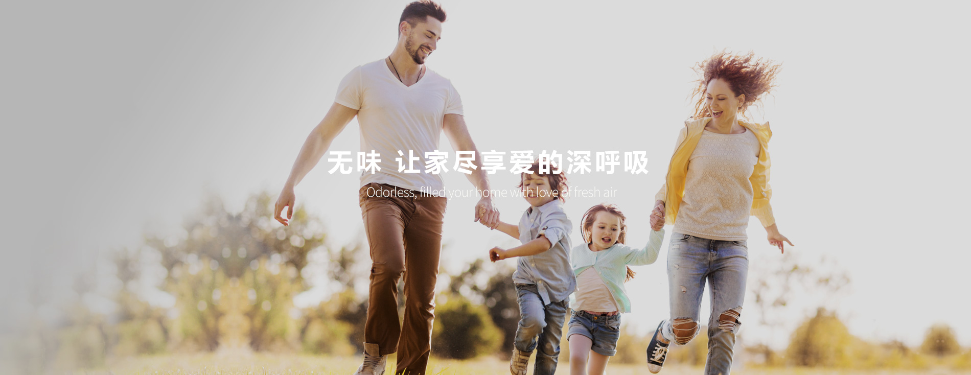 无味 让家尽享爱的深呼吸
